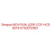 5730012961 МОНТАЖ-ДЛЯ-CCP-HCS6015 Epiroc
