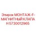 5730012965 МОНТАЖ-F-МАГНИТНЫЙ КЛАПАН Epiroc