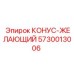 5730013006 КОНУС-ЖЕЛАЮЩИЙ Epiroc