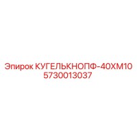 5730013037 КУГЕЛЬКНОПФ-40ХМ10 Epiroc