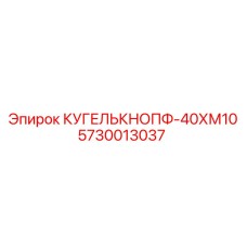5730013037 КУГЕЛЬКНОПФ-40ХМ10 Epiroc