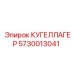 5730013041 КУГЕЛЛАГЕР Epiroc