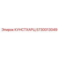5730013049 КУНСТХАРЦ Epiroc