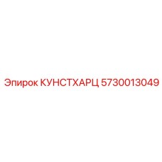 5730013049 КУНСТХАРЦ Epiroc