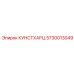 5730013049 КУНСТХАРЦ Epiroc