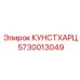 5730013049 КУНСТХАРЦ Epiroc
