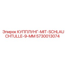 5730013074 КУППЛУНГ-MIT-SCHLAUCHTULLE-9-MM Epiroc