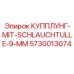 5730013074 КУППЛУНГ-MIT-SCHLAUCHTULLE-9-MM Epiroc