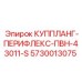 5730013075 КУППЛАНГ-ПЕРИФЛЕКС-ПВН-43011-S Epiroc