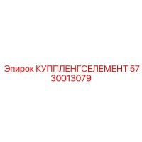 5730013079 КУППЛЕНГСЕЛЕМЕНТ Epiroc
