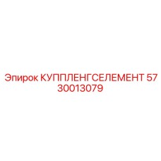 5730013079 КУППЛЕНГСЕЛЕМЕНТ Epiroc
