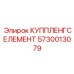 5730013079 КУППЛЕНГСЕЛЕМЕНТ Epiroc