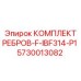 5730013082 КОМПЛЕКТ РЕБРОВ-F-IBF314-P1 Epiroc