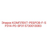 5730013083 КОМПЛЕКТ-РЕБРОВ-F-SP314-P0-SP31 Epiroc