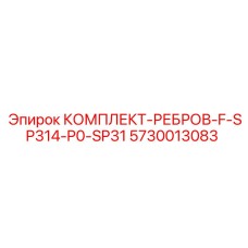 5730013083 КОМПЛЕКТ-РЕБРОВ-F-SP314-P0-SP31 Epiroc