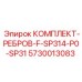 5730013083 КОМПЛЕКТ-РЕБРОВ-F-SP314-P0-SP31 Epiroc