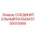 5730013089 СОЕДИНИТЕЛЬНЫЙ РАЗЪЕМ Epiroc