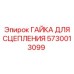 5730013099 ГАЙКА ДЛЯ СЦЕПЛЕНИЯ Epiroc