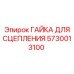5730013100 ГАЙКА ДЛЯ СЦЕПЛЕНИЯ Epiroc