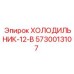 5730013107 ХОЛОДИЛЬНИК-12-В Epiroc
