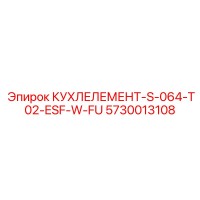5730013108 КУХЛЕЛЕМЕНТ-S-064-T02-ESF-W-FU Epiroc