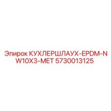 5730013125 КУХЛЕРШЛАУХ-EPDM-NW10X3-MET Epiroc