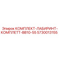 5730013155 КОМПЛЕКТ-ЛАБИРИНТ-КОМПЛЕТТ-BB10-55 Epiroc