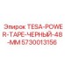 Фото изоленты TESA POWER TAPE 48 мм арт.5730013156 Epiroc