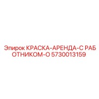 5730013159 КРАСКА-АРЕНДА-С РАБОТНИКОМ-O Epiroc