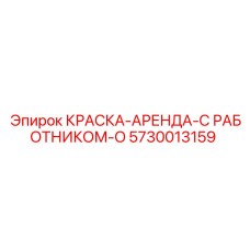5730013159 КРАСКА-АРЕНДА-С РАБОТНИКОМ-O Epiroc