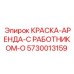 5730013159 КРАСКА-АРЕНДА-С РАБОТНИКОМ-O Epiroc