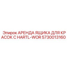 5730013160 АРЕНДА ЯЩИКА ДЛЯ КРАСОК С HARTL-WOR Epiroc