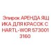 5730013160 АРЕНДА ЯЩИКА ДЛЯ КРАСОК С HARTL-WOR Epiroc
