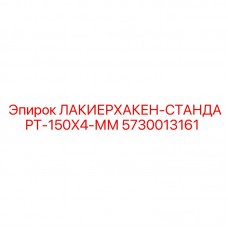Крюк для покраски Epiroc 5730013161 150x4 мм Покрасочный инструмент стандарт 150x4 мм Эпирок