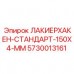 Крюк для покраски Epiroc 5730013161 150x4 мм Покрасочный инструмент стандарт 150x4 мм Эпирок