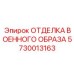 5730013163 ОТДЕЛКА ВОЕННОГО ОБРАЗА Epiroc