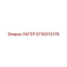 5730013178 ЛАГЕР Epiroc