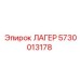 5730013178 ЛАГЕР Epiroc
