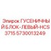 Специализированный гусеничный модуль Epiroc артикул 5730013249