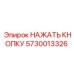 5730013326 НАЖАТЬ КНОПКУ Epiroc