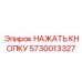 5730013327 НАЖАТЬ КНОПКУ Epiroc