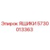 5730013363 ЯЩИКИ Epiroc