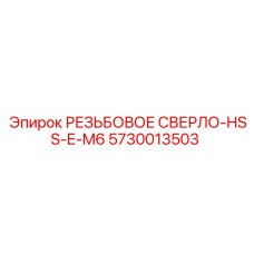 Сверло для обработки твердых сплавов 5730013503 Epiroc HSS-E-M6