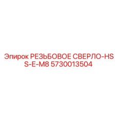 Сверло для промышленного бурения 5730013504 Epiroc HSS-E-M8