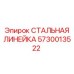 5730013522 СТАЛЬНАЯ ЛИНЕЙКА Epiroc