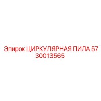 5730013565 ЦИРКУЛЯРНАЯ ПИЛА Epiroc