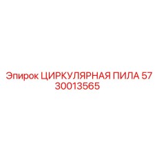 Профессиональная циркулярная пила Epiroc с алмазным диском