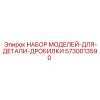 5730013590 НАБОР МОДЕЛЕЙ-ДЛЯ-ДЕТАЛИ-ДРОБИЛКИ Epiroc