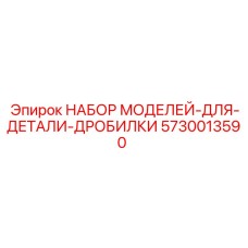 5730013590 НАБОР МОДЕЛЕЙ-ДЛЯ-ДЕТАЛИ-ДРОБИЛКИ Epiroc