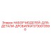 5730013590 НАБОР МОДЕЛЕЙ-ДЛЯ-ДЕТАЛИ-ДРОБИЛКИ Epiroc